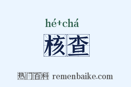 核查是什么意思的图片